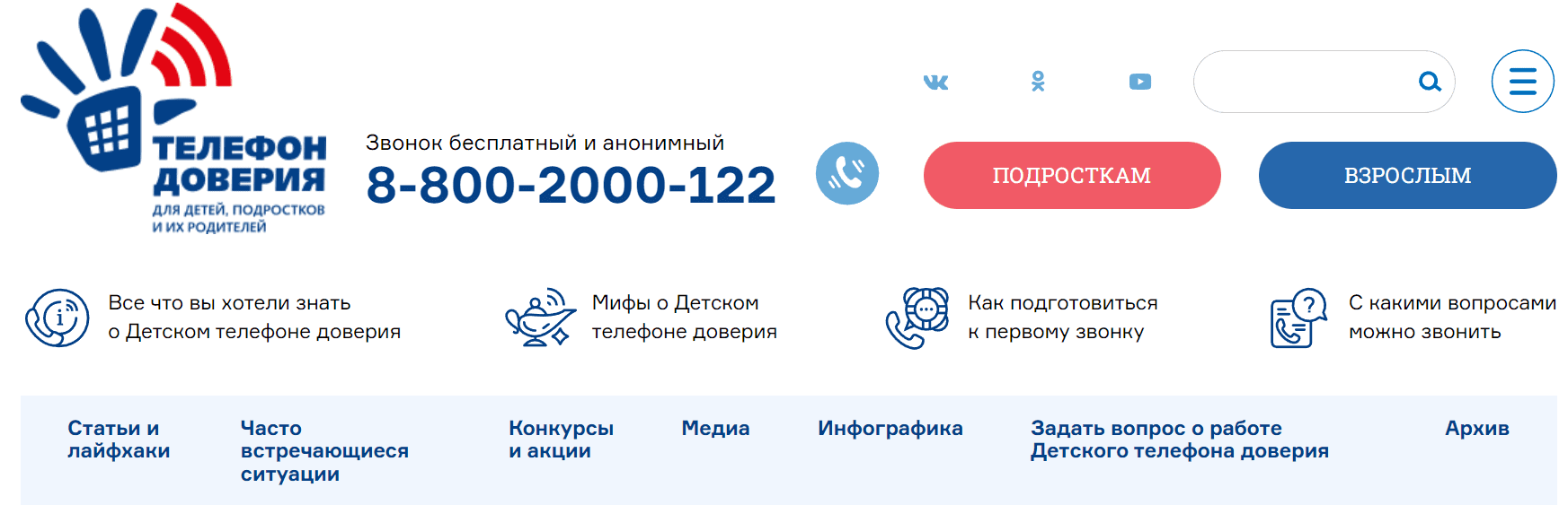 Телефон доверия для детей и подростков
